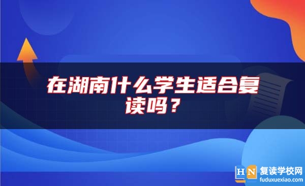 在湖南什么学生适合复读吗？