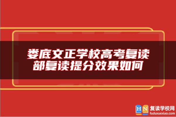 娄底文正学校高考复读部复读提分效果如何