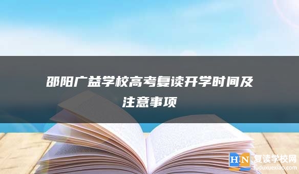 邵阳广益学校高考复读开学时间及注意事项