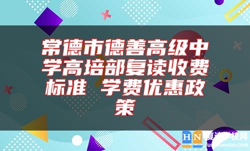 常德市德善高级中学高培部复读收费标准 学费优惠政策