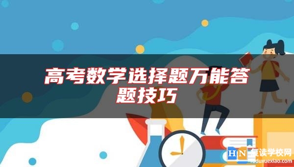 高考数学选择题万能答题技巧