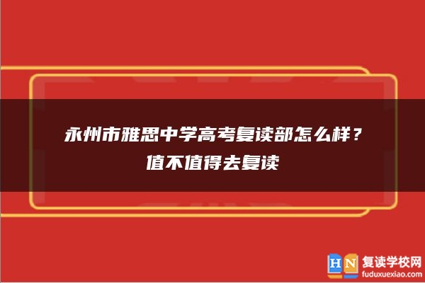 永州市雅思中学高考复读部怎么样？值不值得去复读