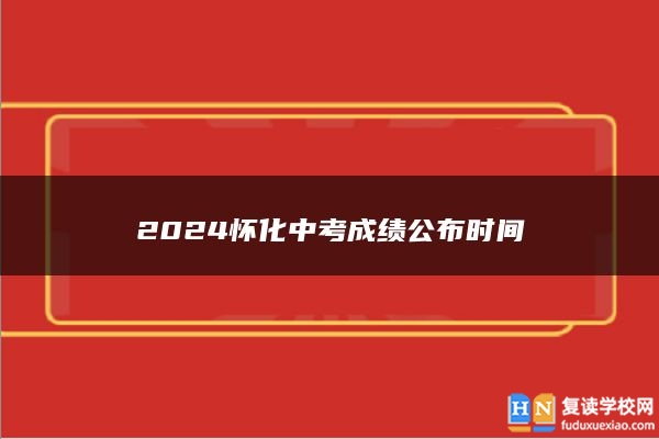 2024怀化中考成绩公布时间