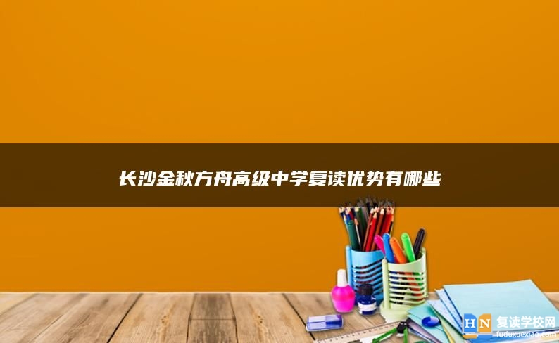 长沙金秋方舟高级中学去复读值不值