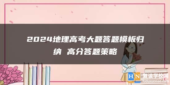 2024地理高考大题答题模板归纳 高分答题策略