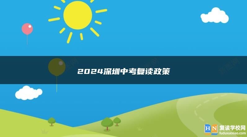 2024深圳中考复读政策