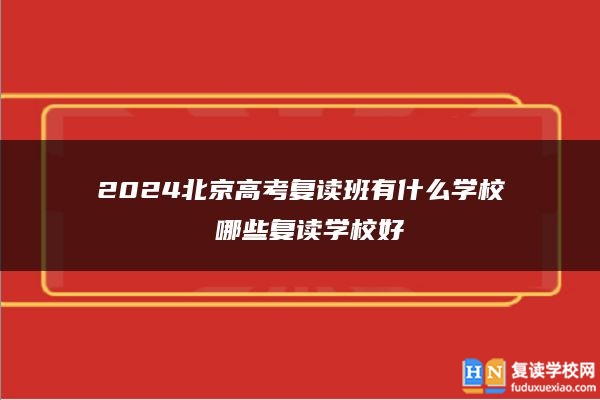 2024北京高考复读班有什么学校 哪些复读学校好