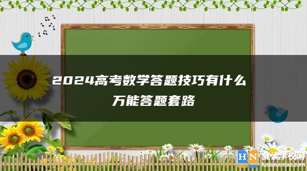 2024高考数学答题技巧有什么 万能答题套路