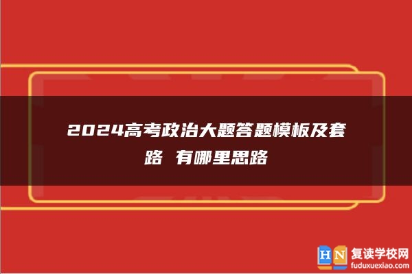 2024高考政治大题答题模板及套路 有哪里思路