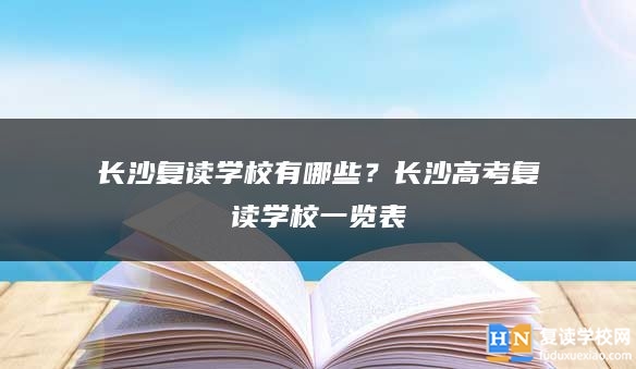 长沙复读学校有哪些？长沙高考复读学校一览表