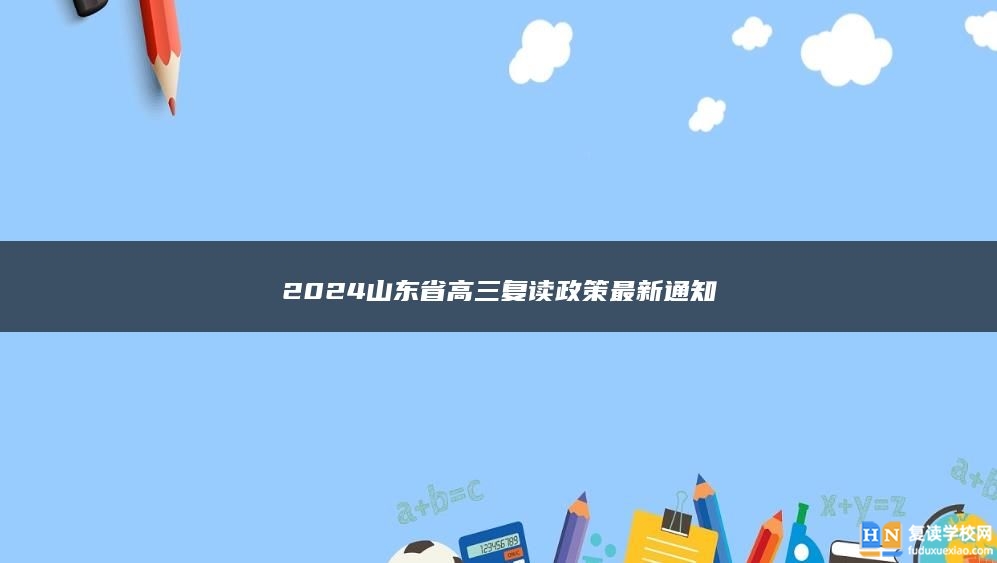 2024山东省高三复读政策最新通知