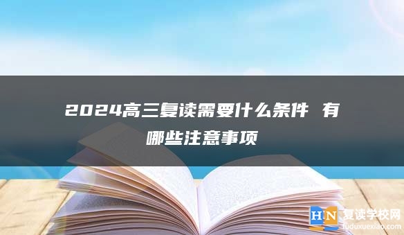 2024高三复读需要什么条件 有哪些注意事项