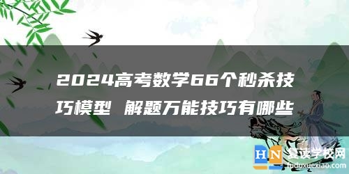 2024高考数学66个秒杀技巧模型 解题万能技巧有哪些