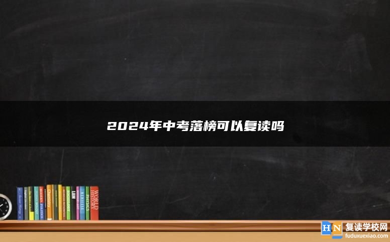 2024年中考落榜可以复读吗