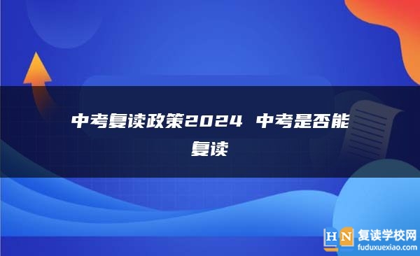 中考复读政策2024 中考是否能复读