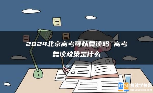 2024北京高考可以复读吗 高考复读政策是什么