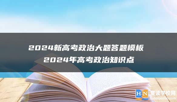 2024新高考政治大题答题模板 2024年高考政治知识点