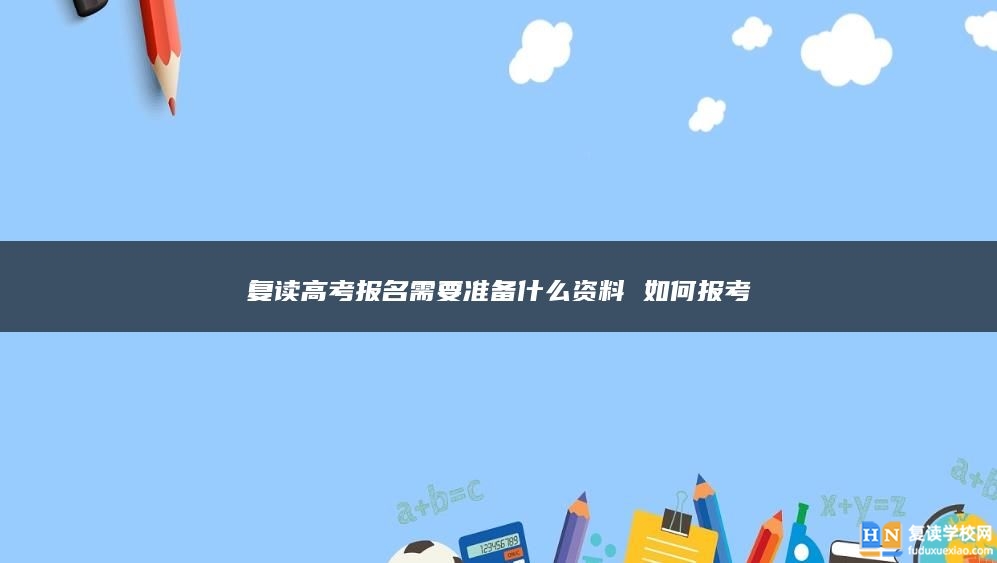 复读高考报名需要准备什么资料 如何报考