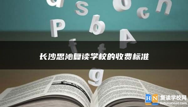 长沙思沁复读学校的收费标准