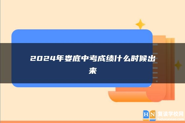 2024年娄底中考成绩什么时候出来