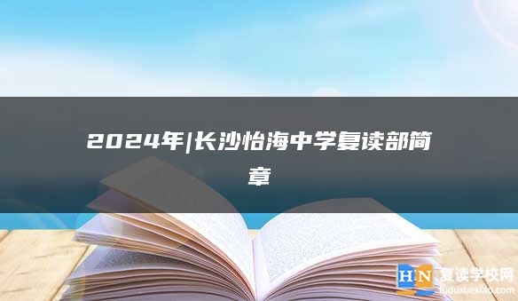 2024年|长沙怡海中学复读部简章