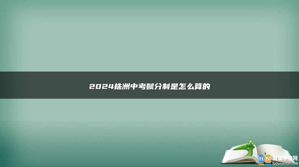 2024株洲中考赋分制是怎么算的