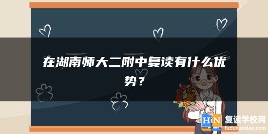 在湖南师大二附中复读有什么优势？