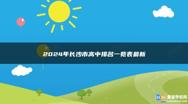 2024年长沙市高中排名一览表最新