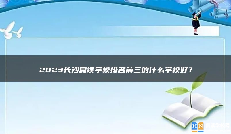 2024长沙复读学校排名前三的什么学校好？