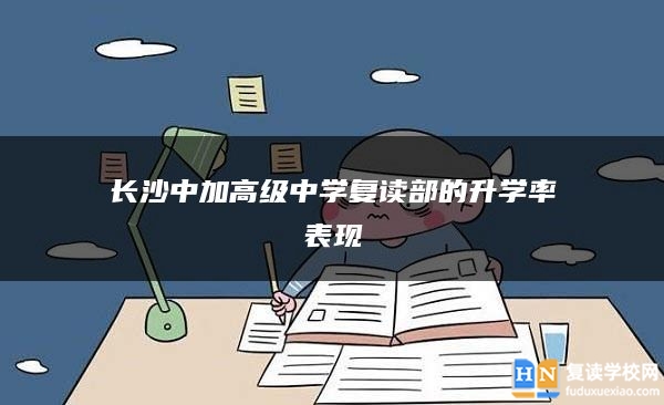 长沙中加高级中学复读部的升学率表现