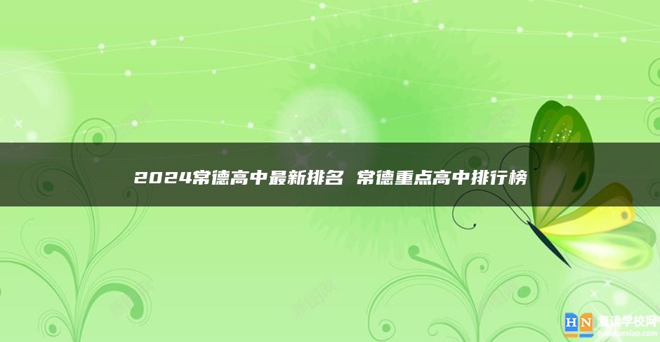 2024常德高中最新排名 常德重点高中排行榜