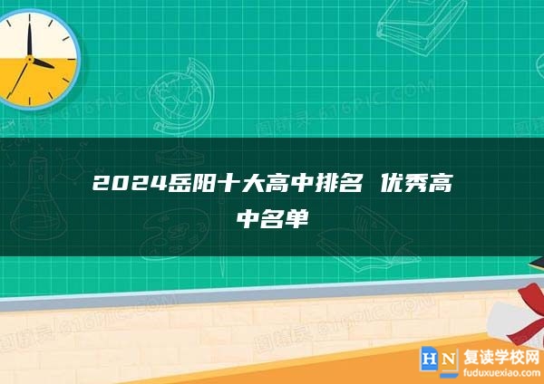 2024岳阳十大高中排名 优秀高中名单