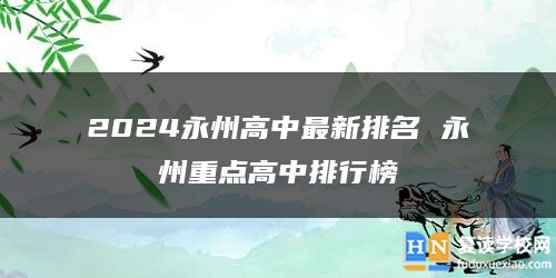 2024永州高中最新排名 永州重点高中排行榜