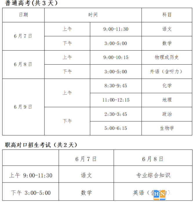 望城区“三考”（高考、学考、中考）具体考试时间、科目安排