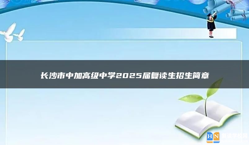 长沙市中加高级中学2025届复读生招生简章