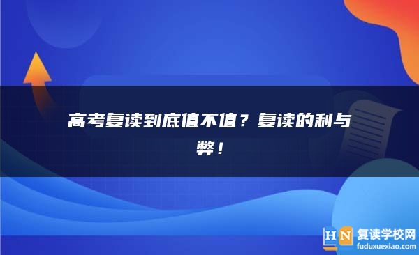 高考复读到底值不值？复读的利与弊！