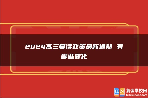 2024高三复读政策最新通知 有哪些变化