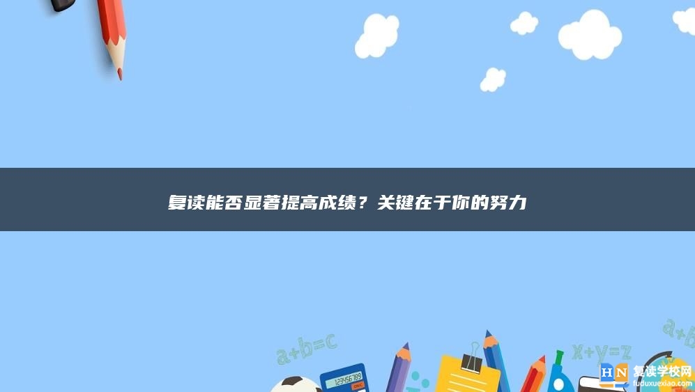 复读能否显著提高成绩？关键在于你的努力