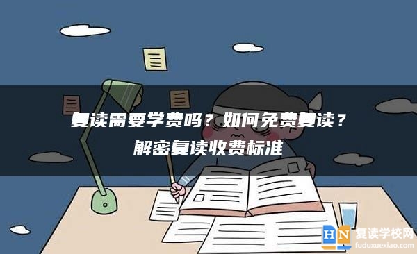 复读需要学费吗？如何免费复读？解密复读收费标准