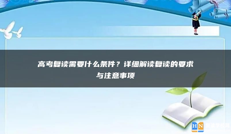 高考复读需要什么条件？详细解读复读的要求与注意事项