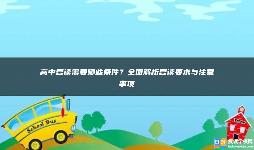 高中复读需要哪些条件？全面解析复读要求与注意事项