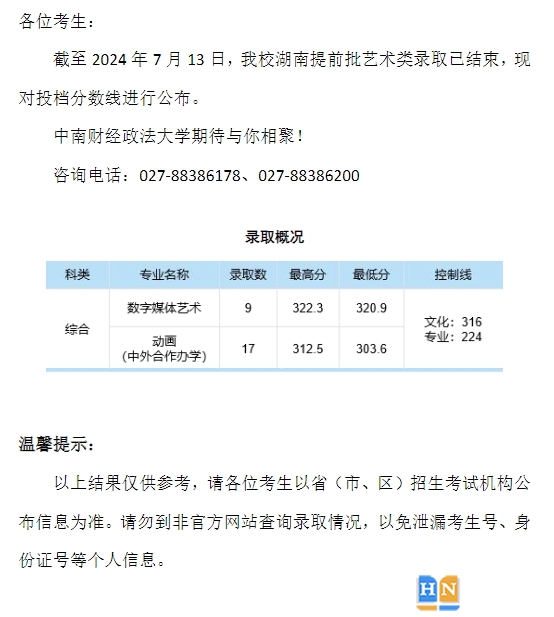 中南财经政法大学2024年本科招生录取分数线（湖南提前批艺术类）