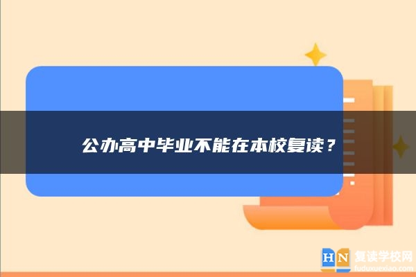 公办高中毕业不能在本校复读？