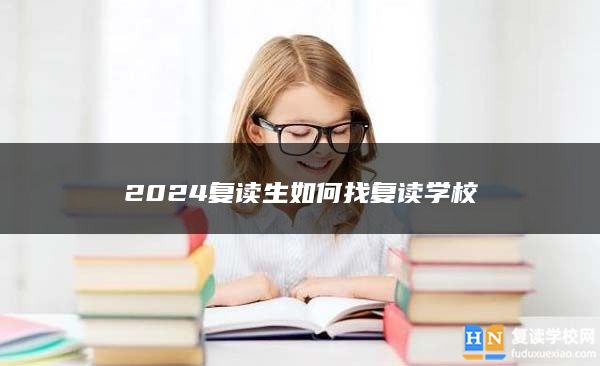 2024复读生如何找复读学校