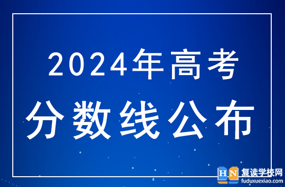 2024年湖南高考分数线：本科线历史类438分，物理类422分