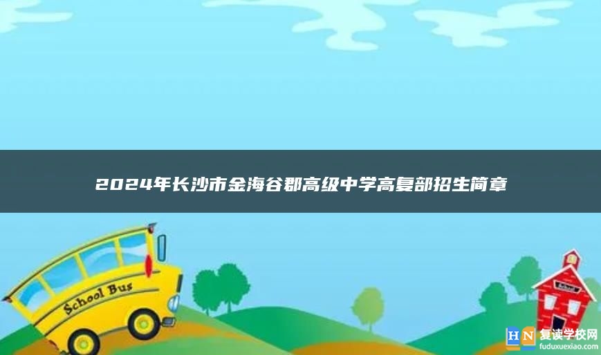 2024年长沙市金海谷郡高级中学高复部招生简章