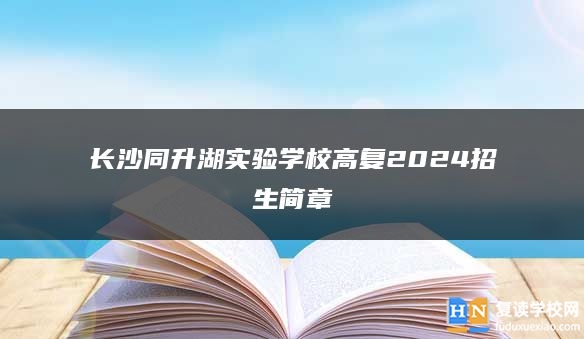 长沙同升湖实验学校高复2024招生简章