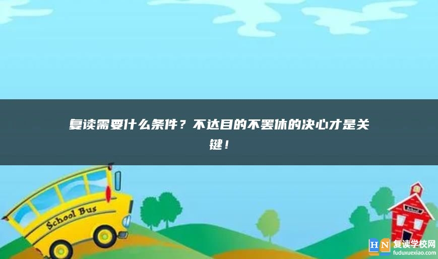 复读需要什么条件？不达目的不罢休的决心才是关键！