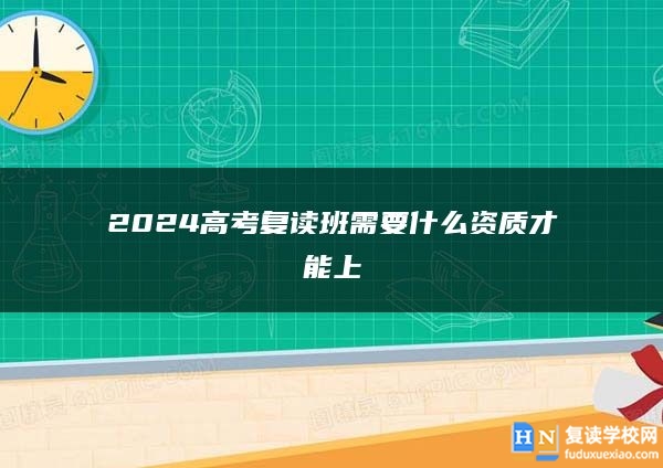 2024高考复读班需要什么资质才能上