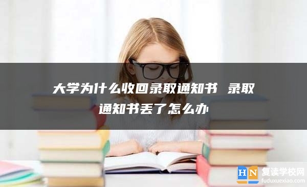 大学为什么收回录取通知书 录取通知书丢了怎么办